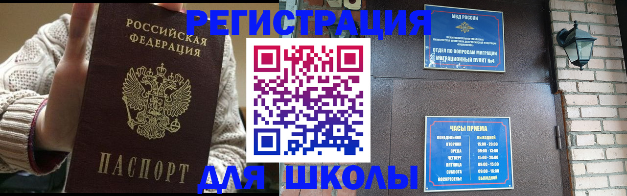 прописка для школы в Невеле
